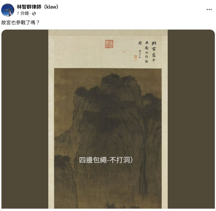 故宮精品小編幽默回應宣傳失誤，律師林智群轉發並笑稱：「故宮也參戰了嗎？」。 圖：翻攝自林智群律師