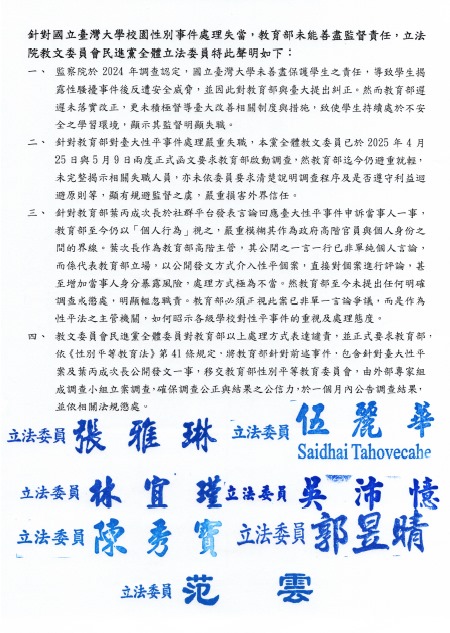 教育部政務次長葉丙成疑涉性平案洩密，7名立院教文委員會綠委聯合譴責教育部要求調查。 圖：立法委員范雲辦公室提供