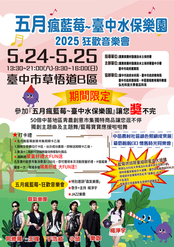 農業部農村發展及水土保持署臺中分署將於5月24日至25日，在臺中市草悟道B區舉辦一年一度的「五月瘋藍莓～臺中水保樂園」活動。 圖：農村水保署台中分署/提供