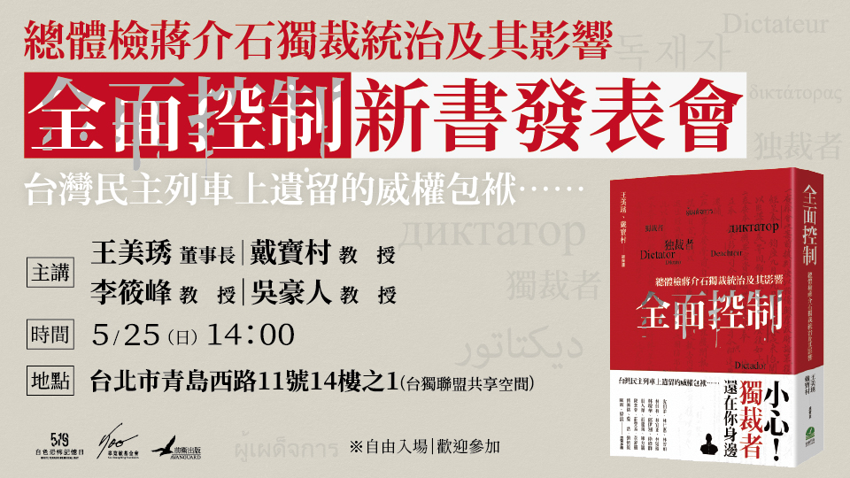 前衛出版社、辜寬敏基金會將在25日在台獨聯盟共享空間召開《全面控制：總體檢蔣介石獨裁統治及其影響》新書發表會，藉此釐清蔣介石對台統治之影響。 圖：辜寬敏基金會提供
