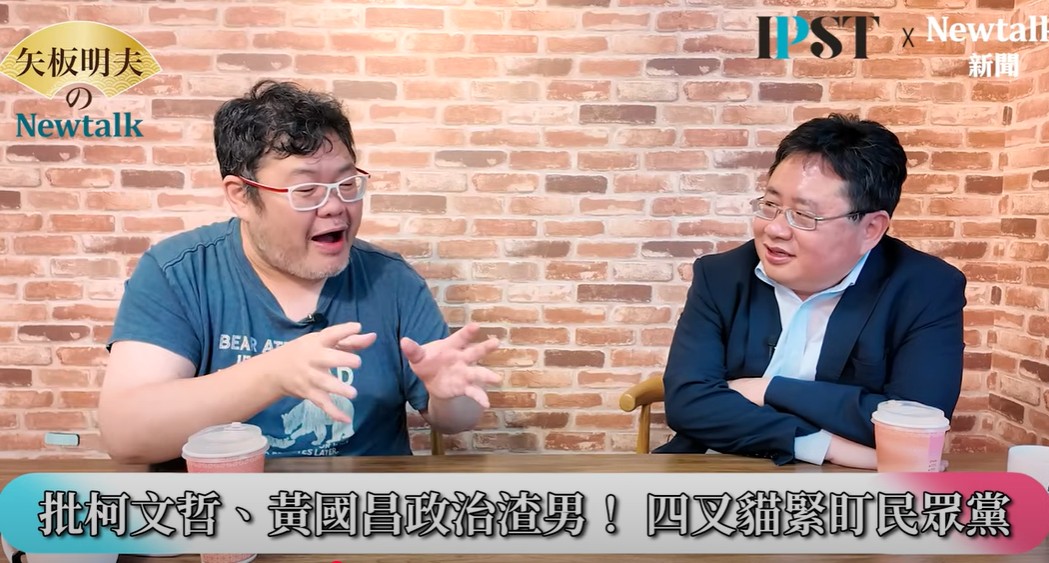 民眾黨前主席柯文哲的戰友，民眾黨立委黃國昌曾經的政治盟友，為什麼都一一遠離，背後是政治理念的不同，還是有人忘了初衷？四叉貓在《矢板明夫Newtalk》揭露他的觀察。 圖：截取自《矢板明夫Newtalk》YT頻道
