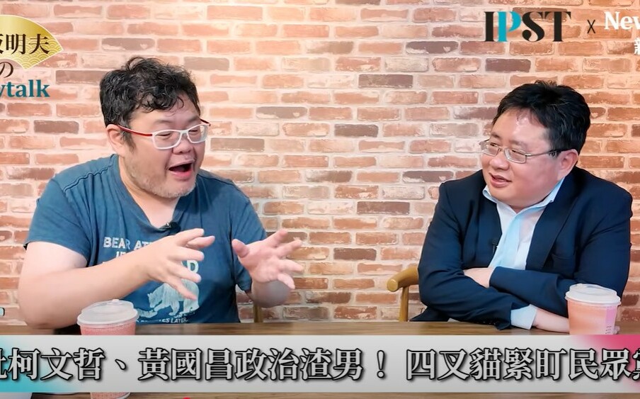 (影)《矢板明夫Newtalk》黃國昌、柯文哲進步價值全是謊言？ 四叉貓揭露長年觀察