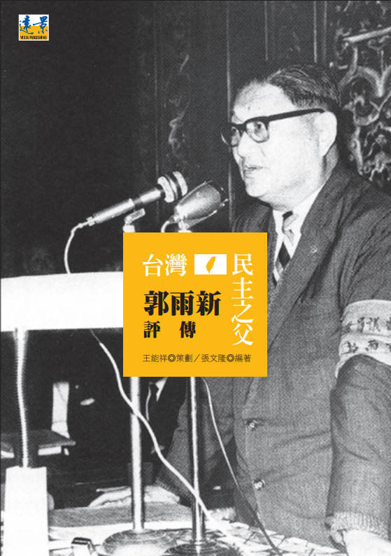 郭雨新先生在台灣民主運動史上擁有不可取代的地位。他上承日治時代文化抗日的台灣文化協會，下啟台灣人當家做主的民主進步黨。 遠景出版社提供/張文隆翻攝