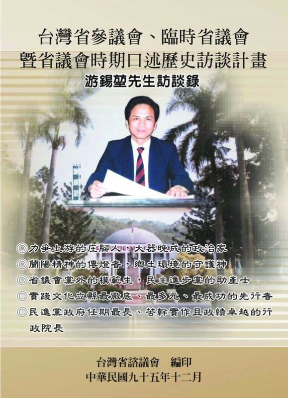 有關游錫堃自己對1981年選戰的相關看法，早已於黃煌雄策劃出版《人民的力量》乙書的「同一年」，明載於「台灣省諮議會」2006年12月出版的《台灣省參議會、臨時省議會暨省議會時期口述歷史訪談計畫－－游錫堃先生訪談錄》中。 來源：台灣省諮議會／張文隆翻攝