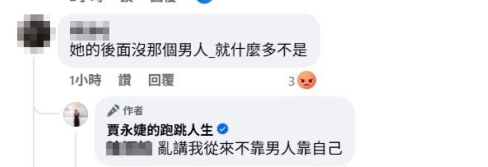 有酸民開酸「她的後面沒那個男人就什麼都不是」。對此，賈永婕霸氣回應「亂講，我從來不靠男人靠自己」。 圖：翻攝自賈永婕FB