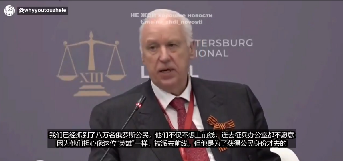 俄羅斯調查委員會主席巴斯特雷金最近在聖彼得堡國際法律論壇的會議上說，委員會正抓捕已獲得俄羅斯國籍但尚未登記服兵役的外國人。 圖：翻攝自李老師不是你老師 X 帳號
