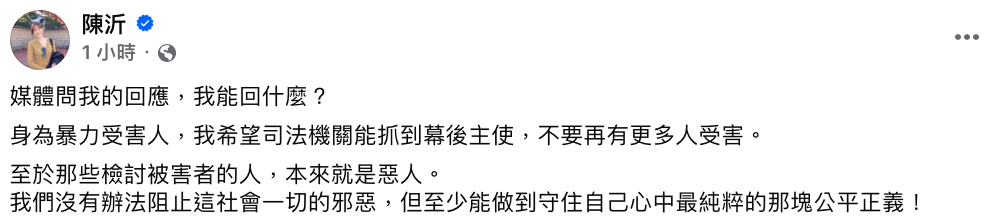 陳沂無奈表示，「希望司法機關能抓到幕後主使，不要再有更多人受害」。 圖：翻攝自陳沂FB