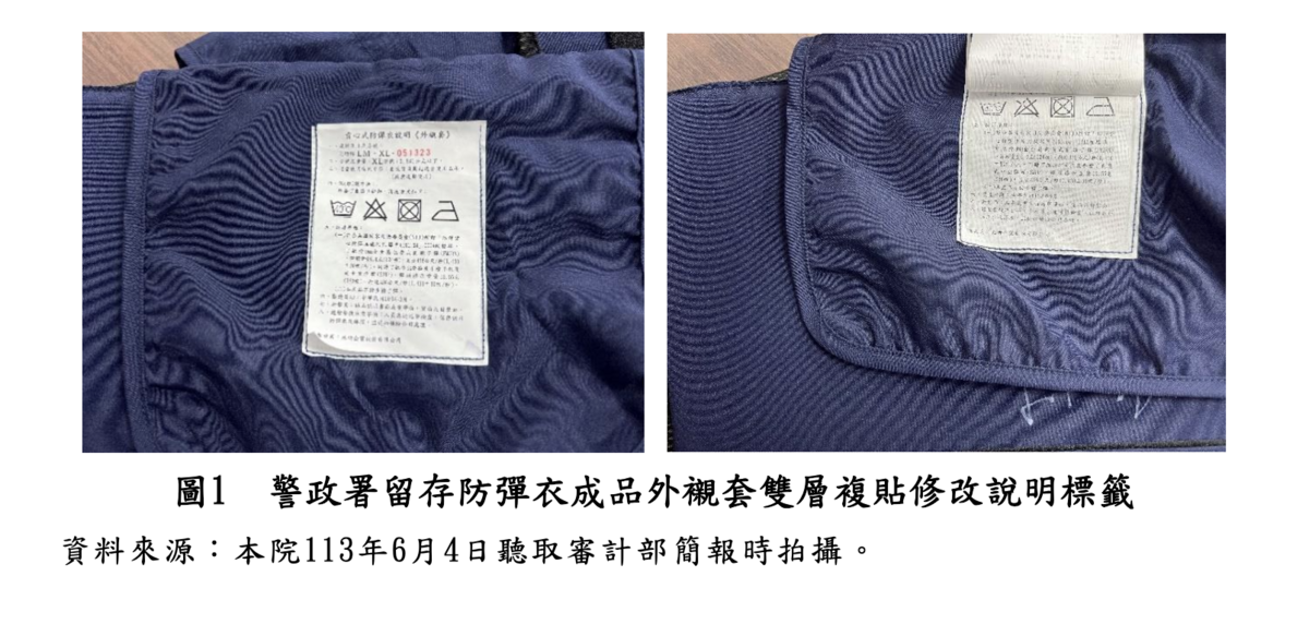 警政署留存防彈衣成品外襯套雙層複貼修改說明標籤 圖：監察院報告