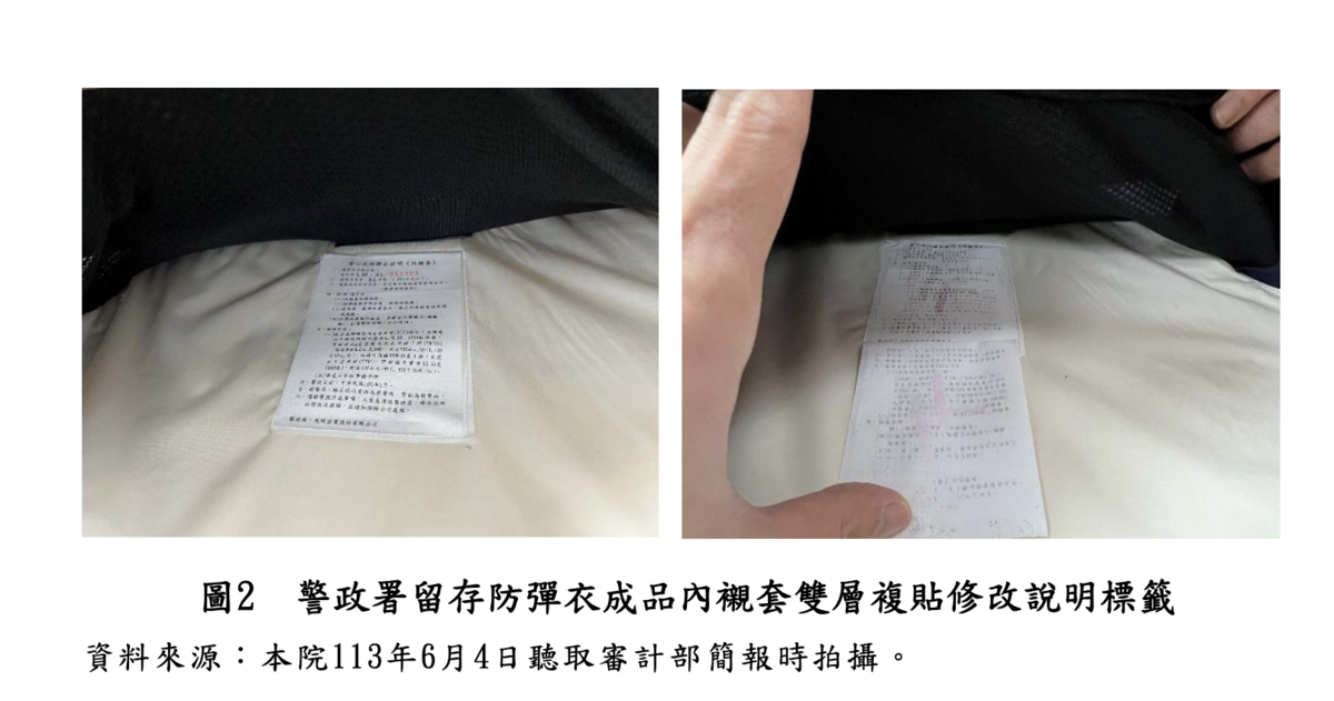 警政署留存防彈衣成品內襯套雙層複貼修改說明標籤 圖：監察院報告