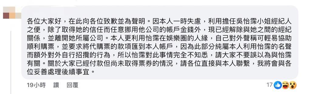 前經紀人也發聲承認挪用公款、濫用吳怡霈名義詐財等不法行為，並承諾會妥善處理後續事宜。 圖：翻攝自吳怡霈FB