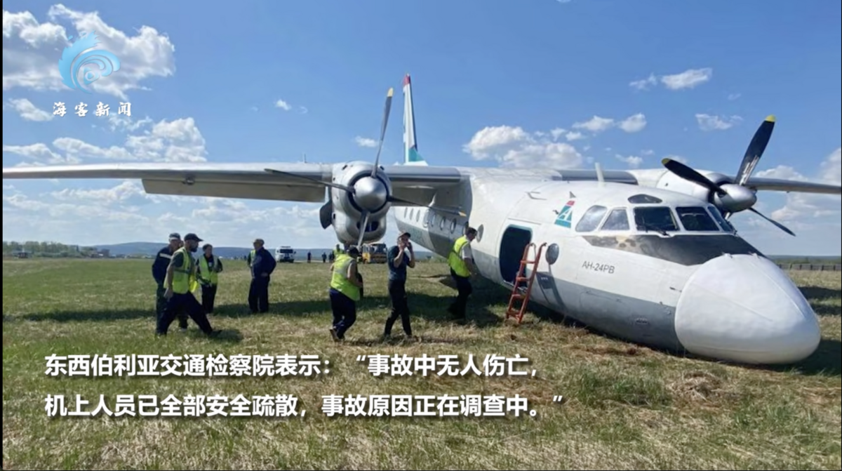 俄國客機「安托諾夫An-24」昨（26）日降落「伊爾庫茨克機場」時發生「起落降」故障，飛機衝出跑道。 圖：擷取自「海客新聞」