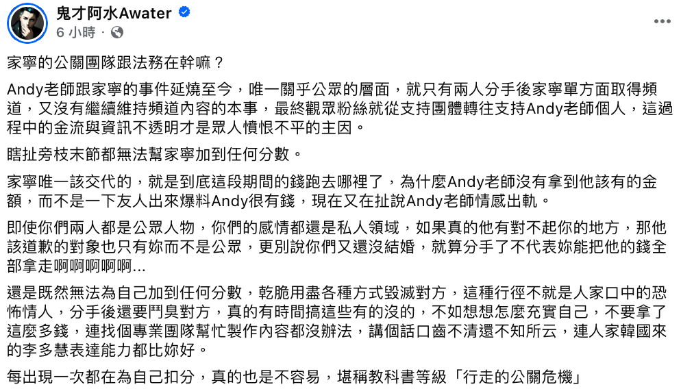 鬼才阿水表示，「家寧唯一該交代的是，到底這段期間的錢跑去哪裡了，而不是扯說Andy老師情感出軌」，並開酸家寧「堪稱教科書等級行走的公關危機」。 圖：翻攝自鬼才阿水FB