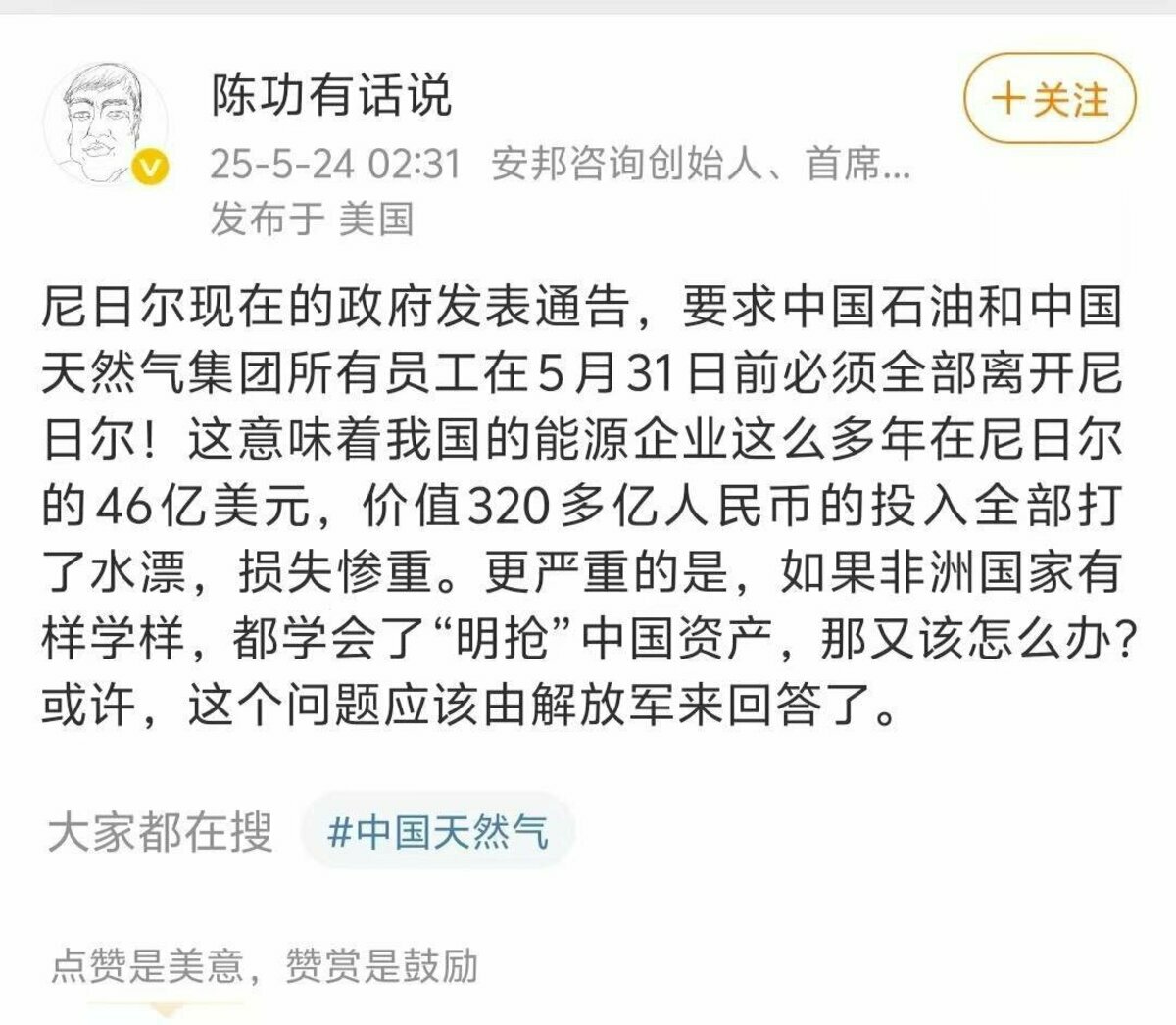 中國信息咨詢研究機構安邦諮詢創辦人陳功在微博上說，中國在尼日砸的 46 億美元，可能都會有去無回。 圖：翻攝自微博
