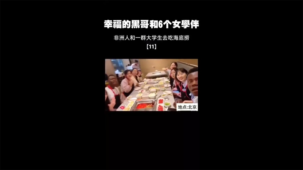 近年來，外國留學生在中國獲得的「超國民待遇」持續受到網友關注。圖為 2 名非洲留學生與 6 名中國女學伴一起吃海底撈。 圖：擷取自 @fang_danie121 X 分享影片
