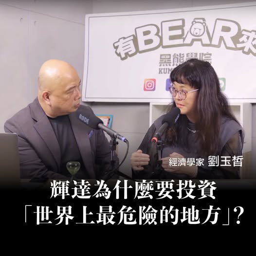 民防團體「黑熊學院」邀請經濟學家劉玉皙分析輝達（NVIDIA）為何仍選擇加碼投資台灣。 圖：翻攝「臉書」黑熊學院粉絲專頁