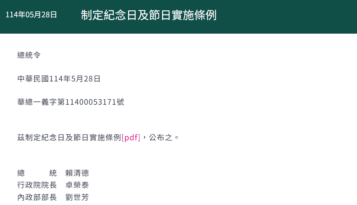 總統府公告「紀念日及節日實施條例」。 圖：翻攝自總統府官網