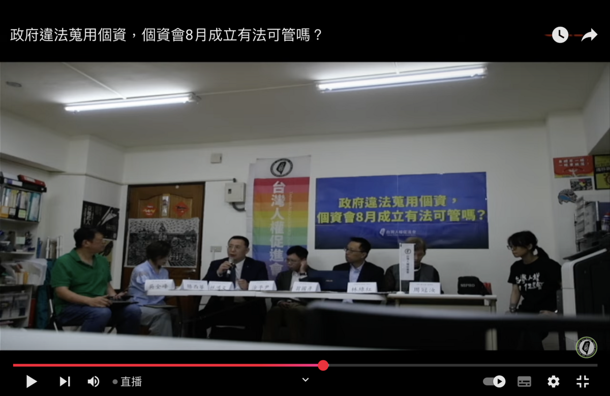 台灣人權促進會29日舉行「政府違法蒐用個資，個資會8月成立有法可管嗎？」記者會。 圖：翻拍自台權會直播