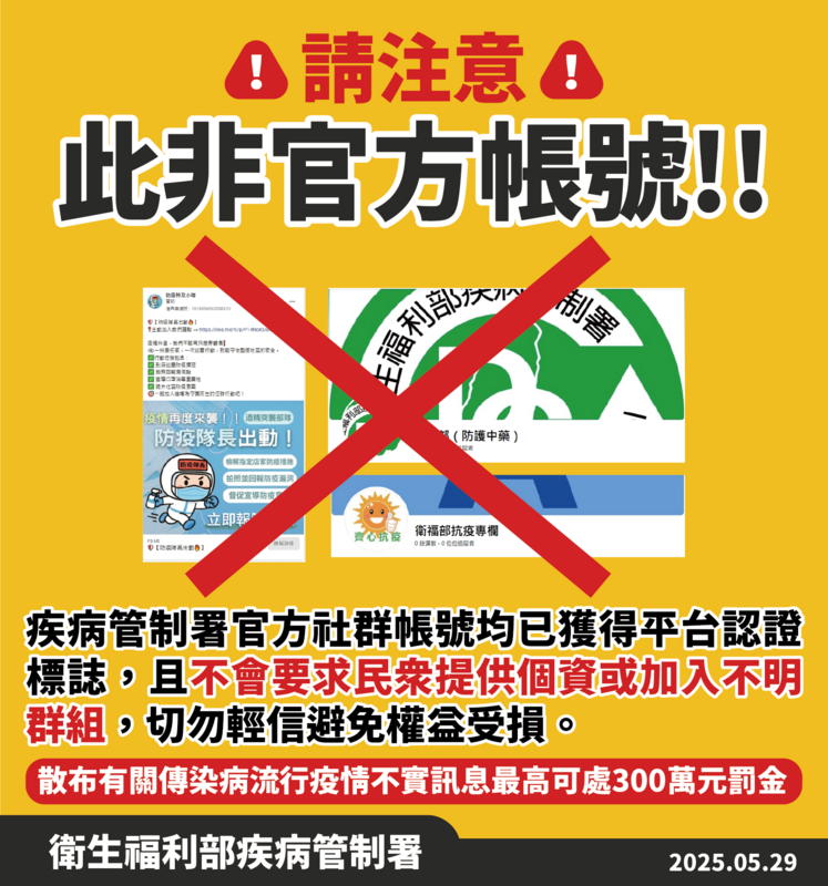 疾管署警告有詐騙帳號冒用官方名義，強調僅有藍勾勾帳號為真，呼籲民眾勿信假帳、勿點連結，以防個資外洩。 圖：疾管署／提供