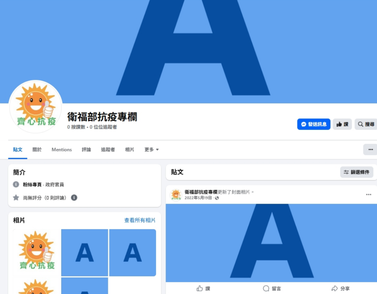 網路上竟出現許多「假冒疾管署」、「假冒衛福部」的社群帳號。 圖：翻攝自FB