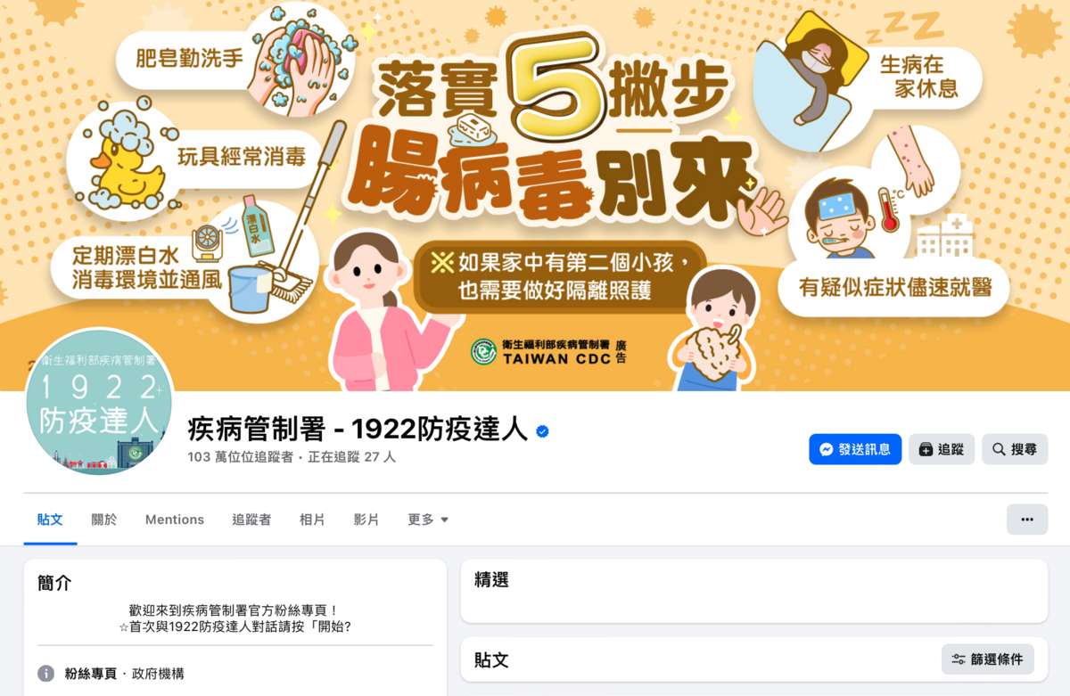 疾管署的官方社群帳號均已獲得平台認證標誌，且不會要求民眾提供個資或是加入不明群組。 圖：翻攝自FB