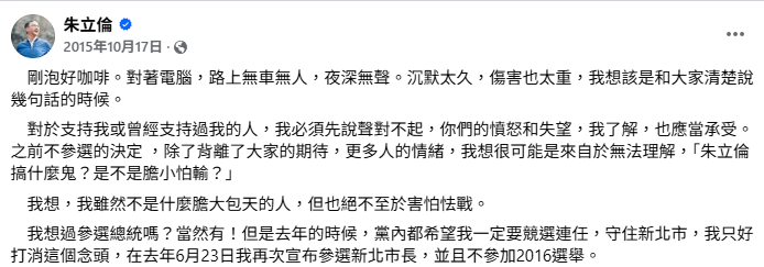 文章開頭一句「剛泡好咖啡。對著電腦，路上無車無人，夜深無聲。沉默太久，傷害也太重，我想該是和大家清楚說幾句話的時候」卻引起廣泛討論。該段文字與朱立倫2015年10月17日、在「換柱事件」後所發表的臉書貼文開頭完全相同。 圖：翻攝自朱立倫臉書
