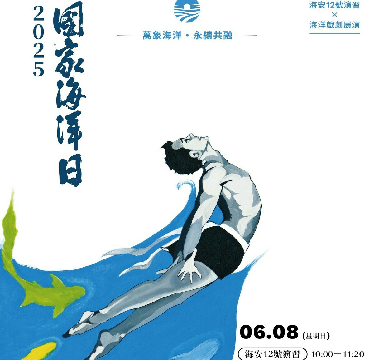 海委會今年海洋日主視覺融合優席夫的「海王子」與洪根深書法墨寶。 圖：海洋委員會/提供