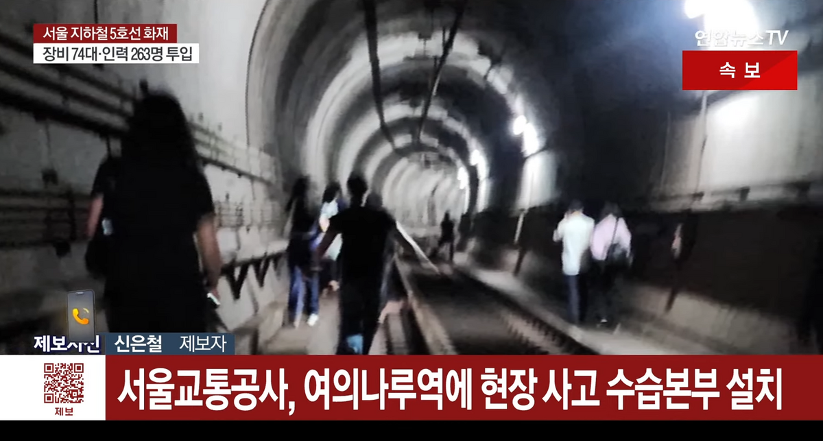 韓國首爾地鐵5號線列車今上午驚傳遭縱火，乘客走隧道疏散。（翻攝自 연합뉴스TV YouTube）