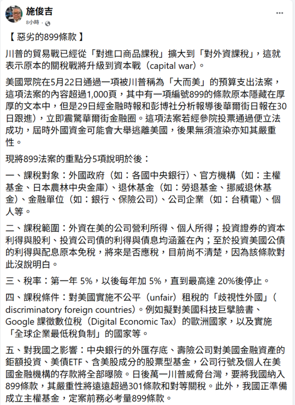 前行政院副院長施俊吉指出，第899條款代表美國貿易戰正式從「貨物課稅」升級為「資本戰」。 圖: 翻攝自施俊吉臉書