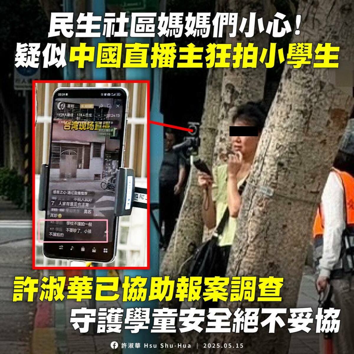 周軒指出，士林捷運站有中國口音的女子偷拍，手機驚見「國中生胸口學號」，周媽媽也受害，他直呼，這麼多類似的事，顯然不是巧合。 圖：取自許淑華臉書（資料照）