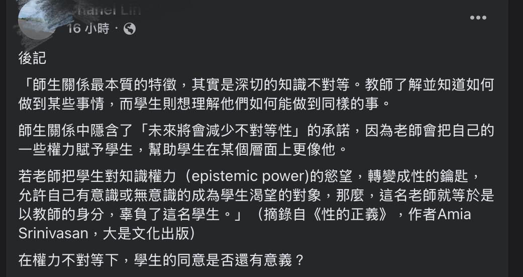 林女引書質疑師生權力不對等，若教師將知識轉化為性工具，學生的同意是否仍具意義。 圖：翻攝自林女臉書專頁