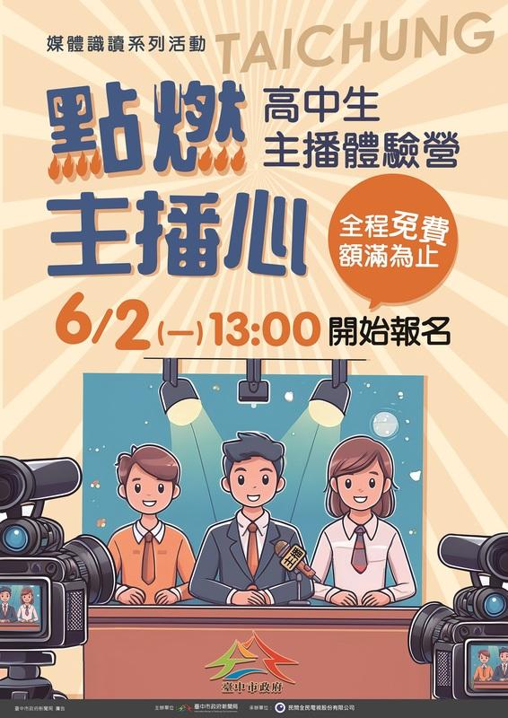 台中市政府新聞局再度推出超人氣課程「高中生主播體驗營」。 圖：台中市政府/提供