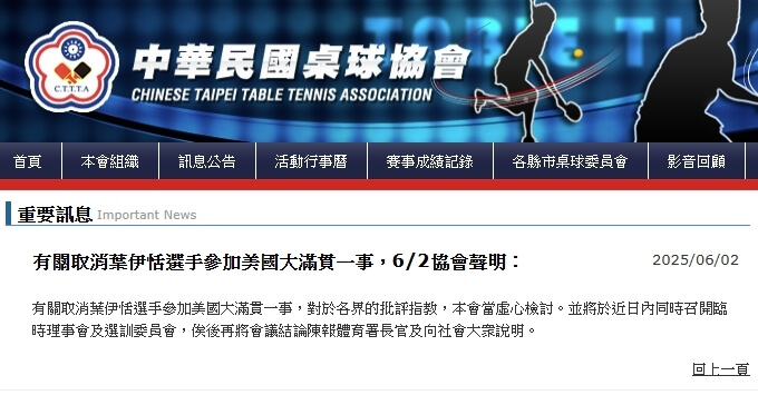 桌球協會2日再發聲明表示，虛心檢討各界關於取消葉伊恬WTT美國大滿貫賽參賽資格一事的批評指教。（圖取自桌球協會網頁cttta.org.tw）