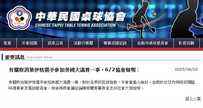 桌球協會2日再發聲明表示，虛心檢討各界關於取消葉伊恬WTT美國大滿貫賽參賽資格一事的批評指教。（圖取自桌球協會網頁cttta.org.tw）