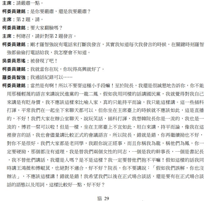 網友爆料，羅智強在黨團協商的時候會偷偷打給柯總召，要柯總召接電話，拿這個尋開心。周軒表示，其實這個在立法院的公報紀錄上面就有記載了。 圖：取自周軒臉書
