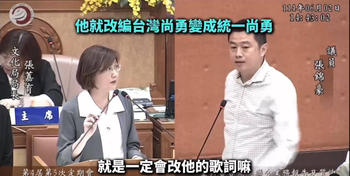 新北市新北市文化局張䕒育2日備詢時聲稱應援曲本來就可以改編，如「台灣尚勇」改成「統一尚勇」，引發球迷憤怒。 圖：截自張錦豪臉書影片