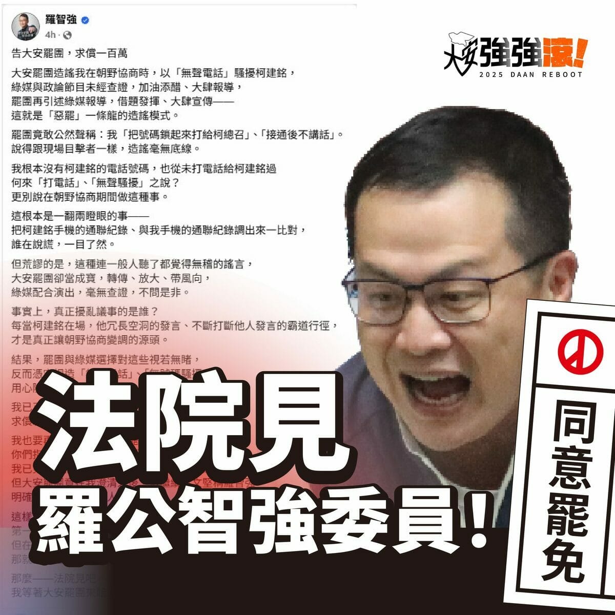 羅智強喊告求償百萬，罷團「大安強強滾」回擊，羅智強意圖以司法手段箝制民意，嚇阻監督力量，並列出羅智強22件濫訴紀錄，砲轟羅「訟棍成性」，將反制誣指，依法提告還擊，法院見。 圖：取自大安強強滾 - 罷免羅智強臉書
