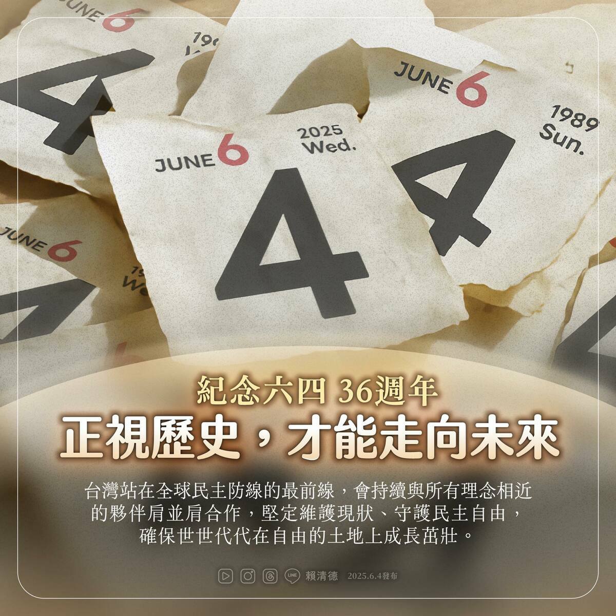 賴清德紀念六四36週年 圖：翻攝自賴清德臉書