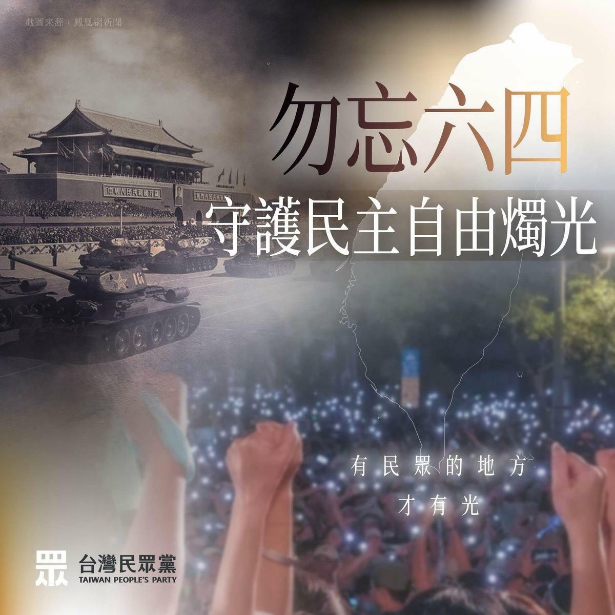 民眾黨今天發文紀念六四，批民進黨高舉民主價值，卻選擇性地對批評聲音施加壓力。 圖：翻攝民眾黨臉書