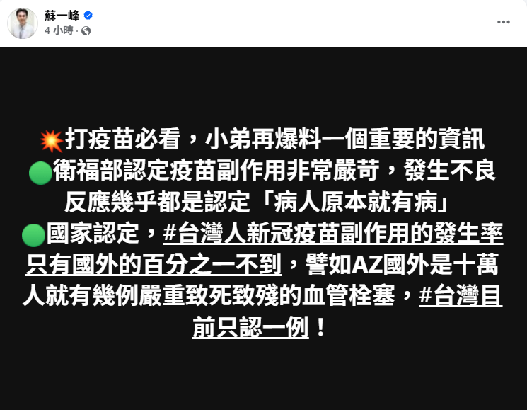 蘇一峰稱台灣僅認1例AZ血栓，疾管署澄清實為53例，說法與事實不符。 圖：翻攝自蘇一峰 臉書專頁
