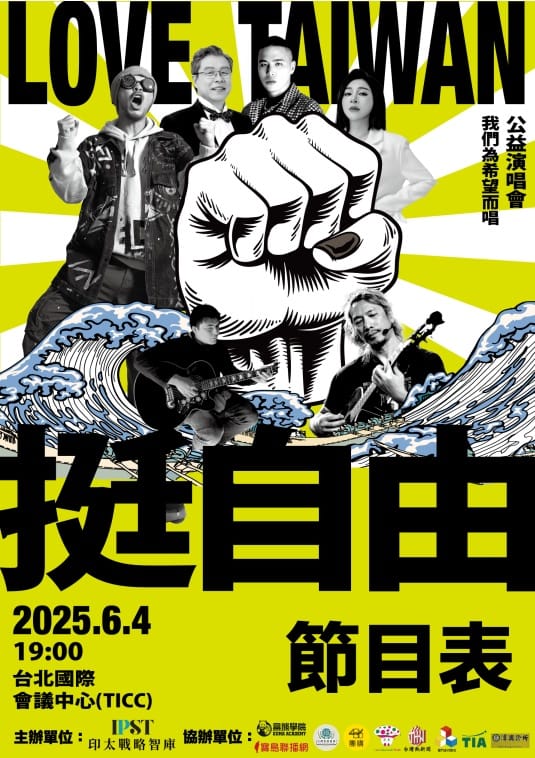 由印太戰略智庫主辦，結合音樂與信念，紀念六四36週年，捍衛自由與台灣主體性的《挺自由愛台灣公益音樂會》。 圖：印太戰略智庫提供