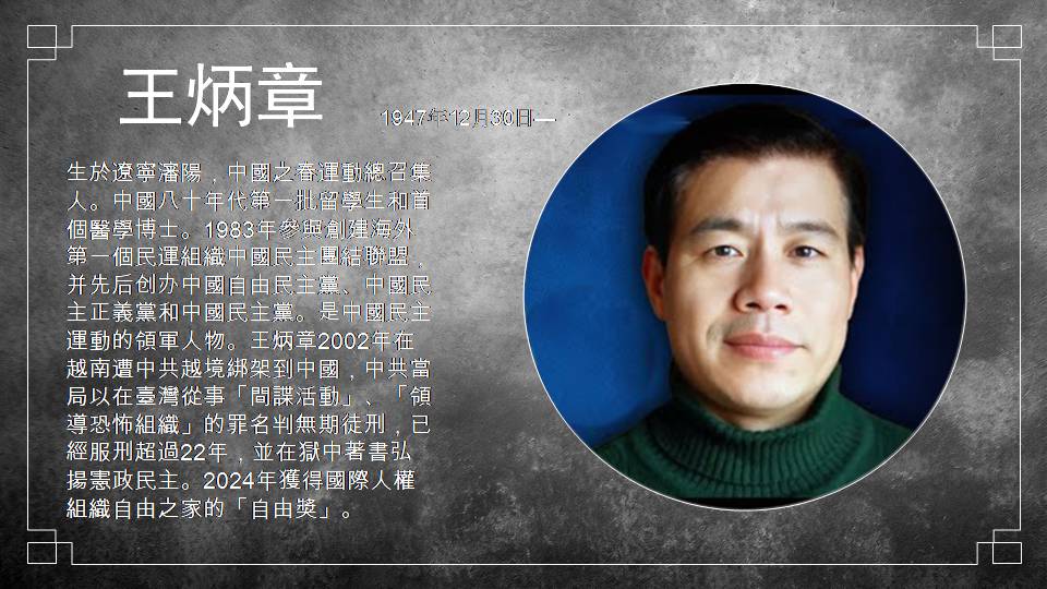 中國政治犯王炳章。 圖：北社提供