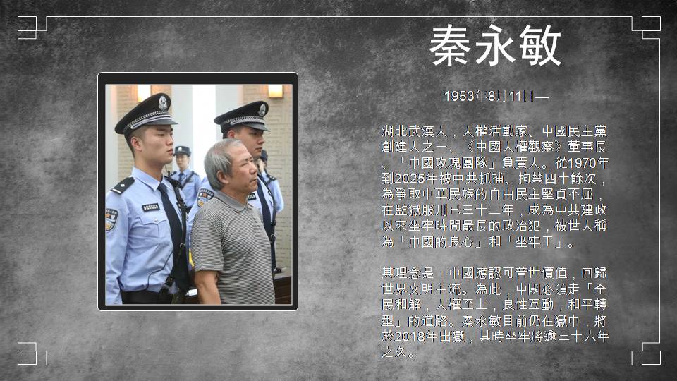 中國政治犯秦永敏。 圖：北社提供