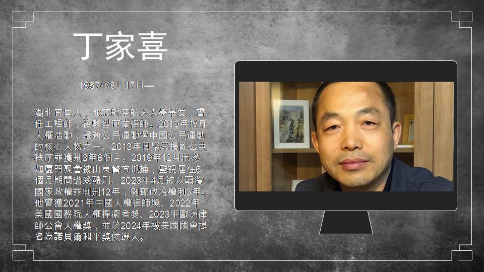 中國政治犯丁家喜。 圖：北社提供