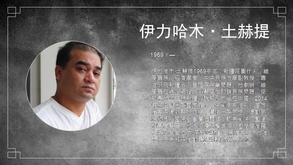 中國政治犯伊力哈木·土赫提。 圖：北社提供