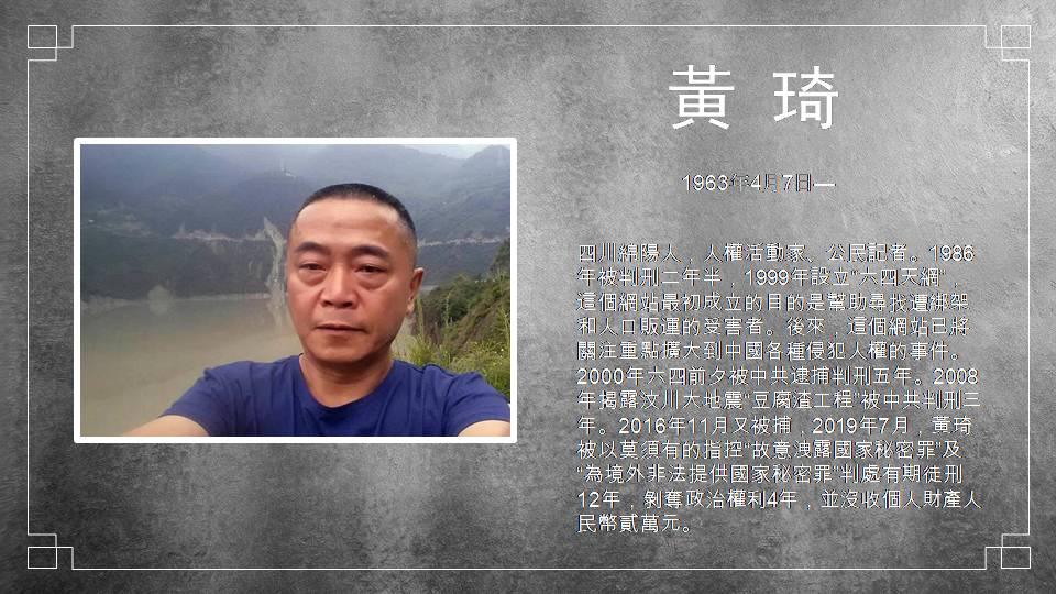 中國政治犯黃琦。 圖：北社提供