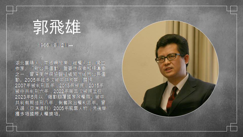中國政治犯郭飛雄。 圖：北社提供