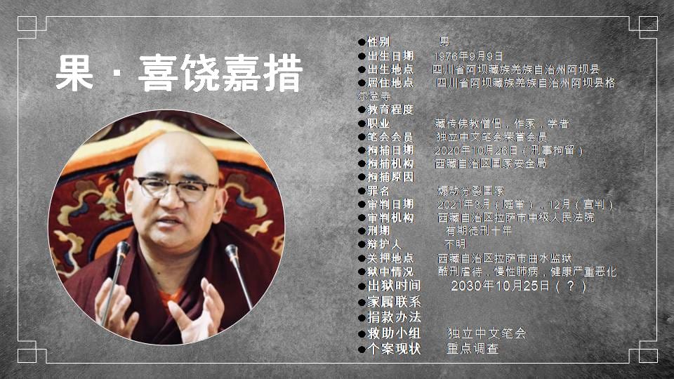 中國政治犯果·喜饒嘉措。 圖：北社提供