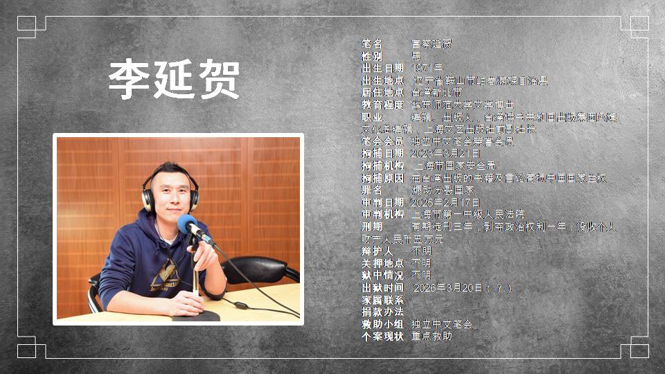 中國政治犯李延賀（富察） 圖：北社提供