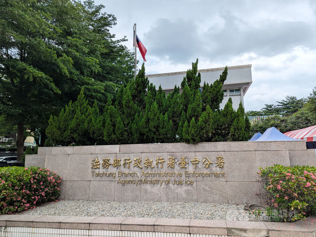 台中地檢署偵辦詐騙吸金集團案件，查扣房產與進口車輛，5日囑託行政執行署拍賣8輛進口車，共有4輛車成功拍出，共計變價新台幣1021萬元，另有4輛車流標。圖為行政執行署台中分署外觀。中央社記者蘇木春攝  114年6月5日