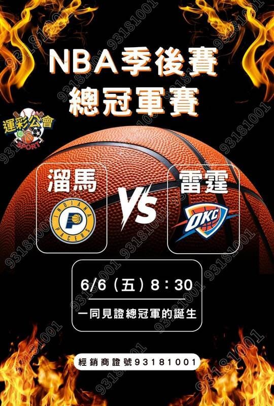 NBA總冠軍戰雷霆大戰溜馬6月6日開打，中華民國運彩公會一口氣推出兩大挑戰賽。 圖：運彩公會/提供
